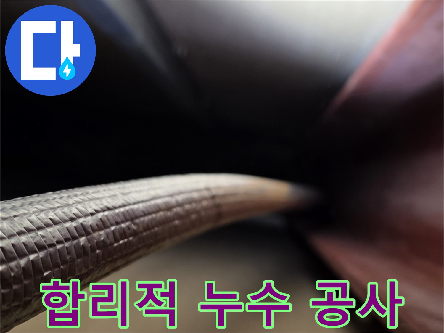 처인구에서 합리적인 비용으로 완벽한 누수 해결을 약속하는 과정