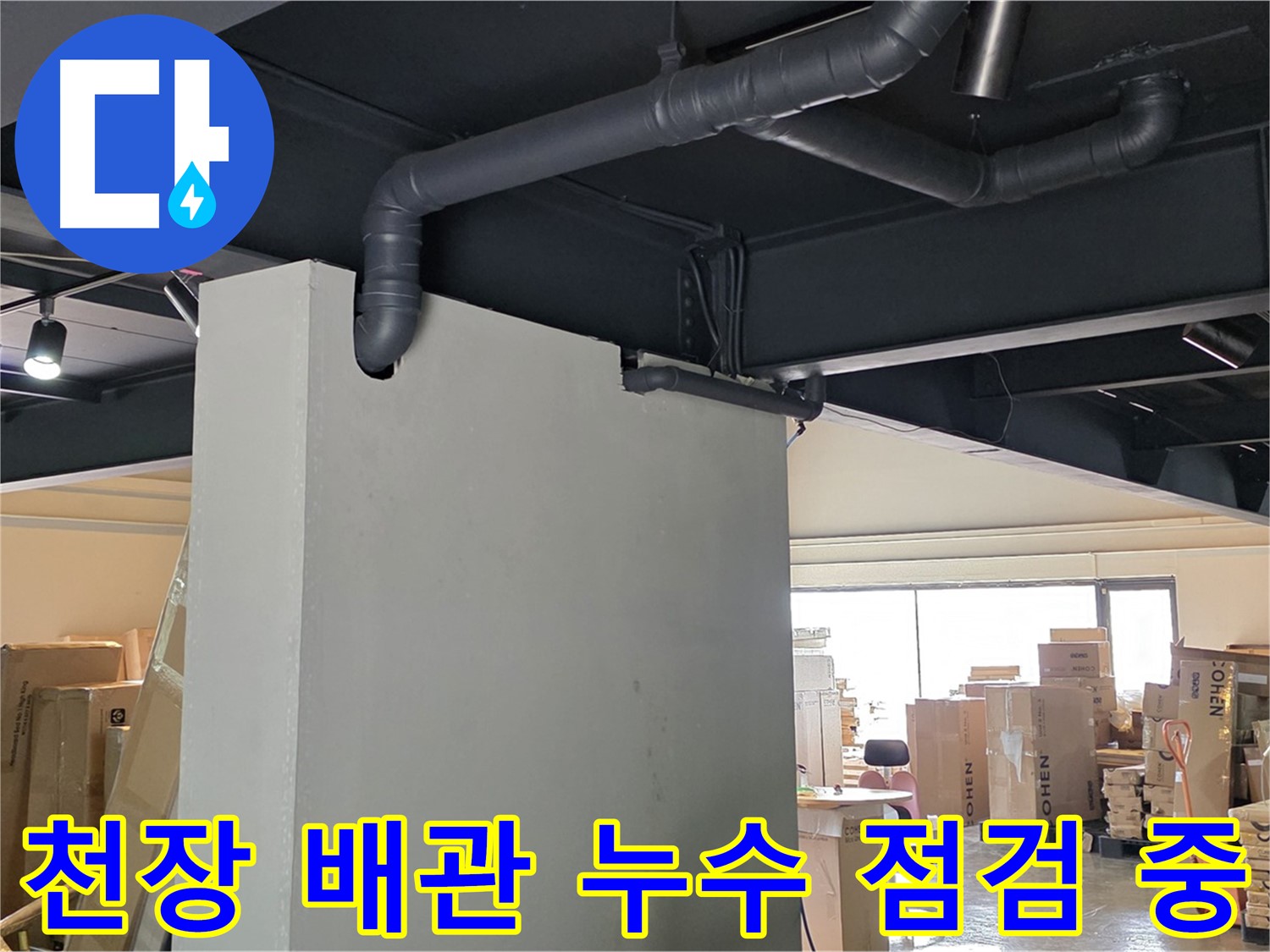 천장 배관의 누수 여부를 꼼꼼하게 점검하고 - 문제점을 파악하는 누수 전문가의 모습입니다.
