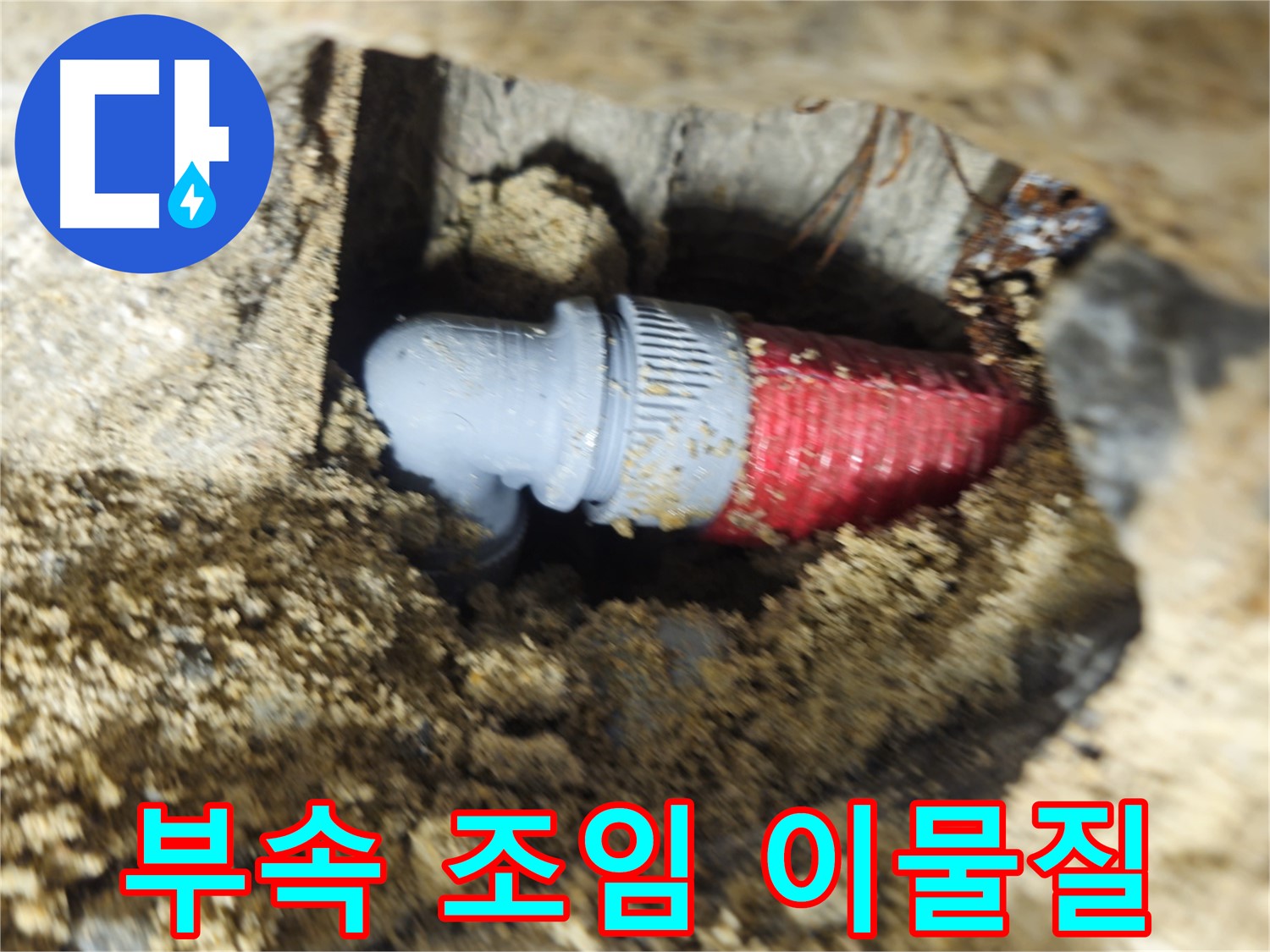 굴착 후 확인된 배관 연결 부속의 헐거워진 조임과 이물질 - 청소 후 꽉 조임