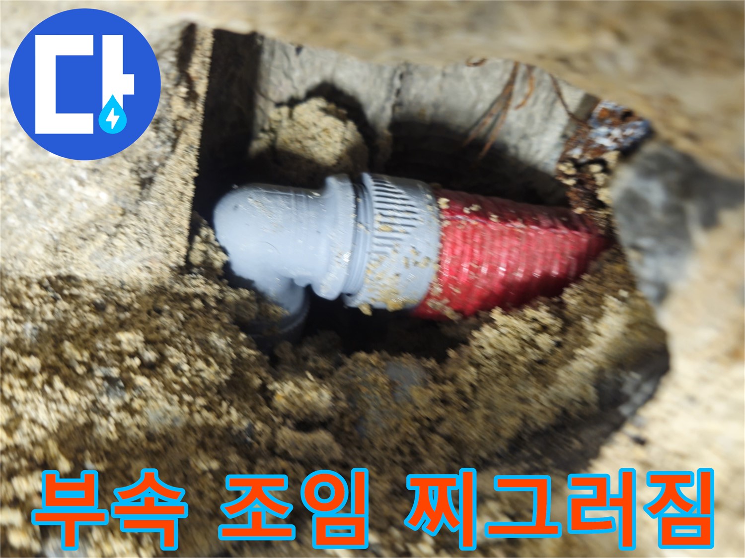 굴착 후 확인된 배관 연결 부속의 헐거워진 조임과 찌그러짐 - 찌그러짐 보강 후 꽉 조임