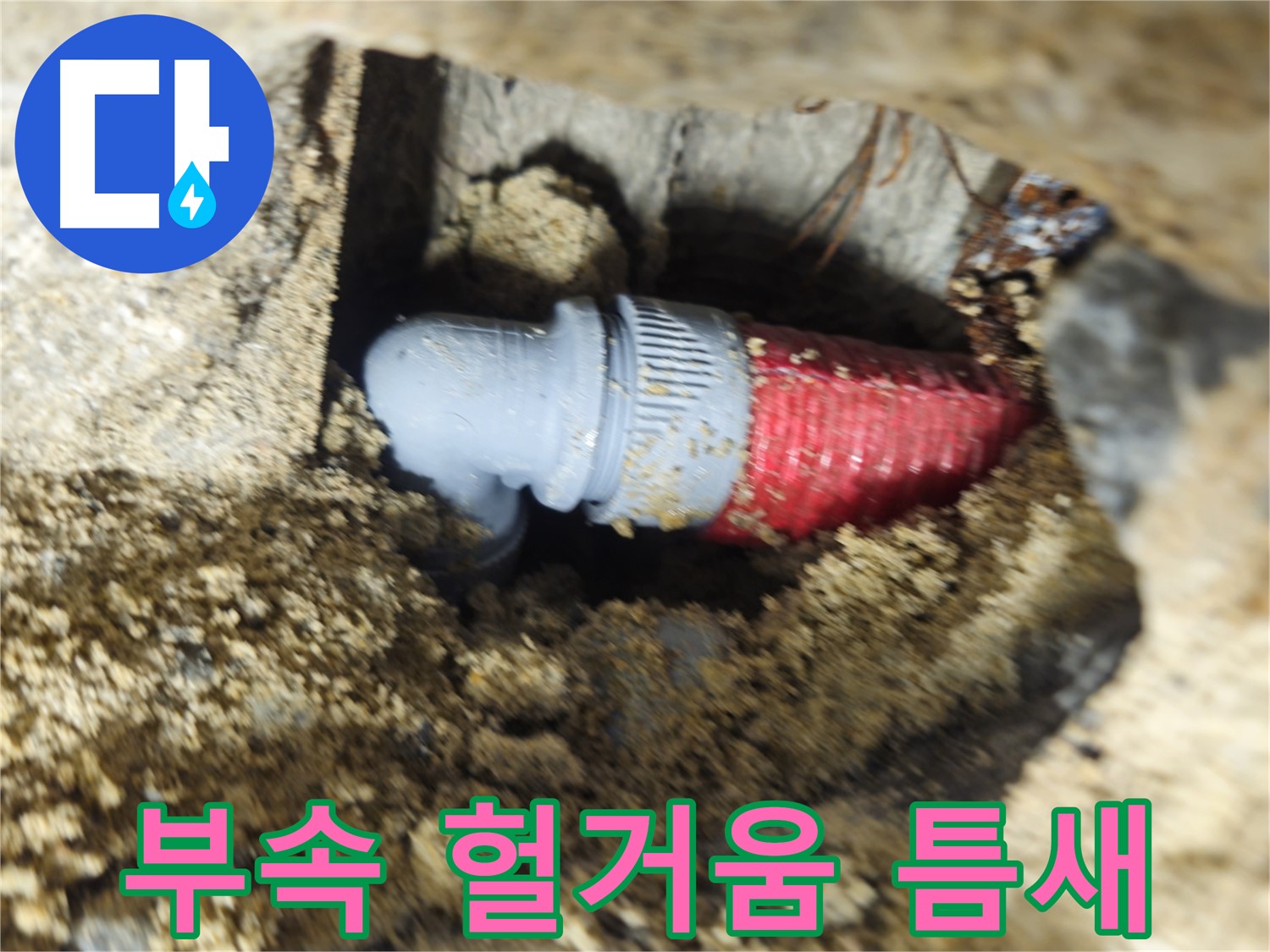 굴착 후 확인된 배관 연결 부속의 헐거워진 조임과 틈새 - 꽉 조여서 틈새까지 메워 해결 완료