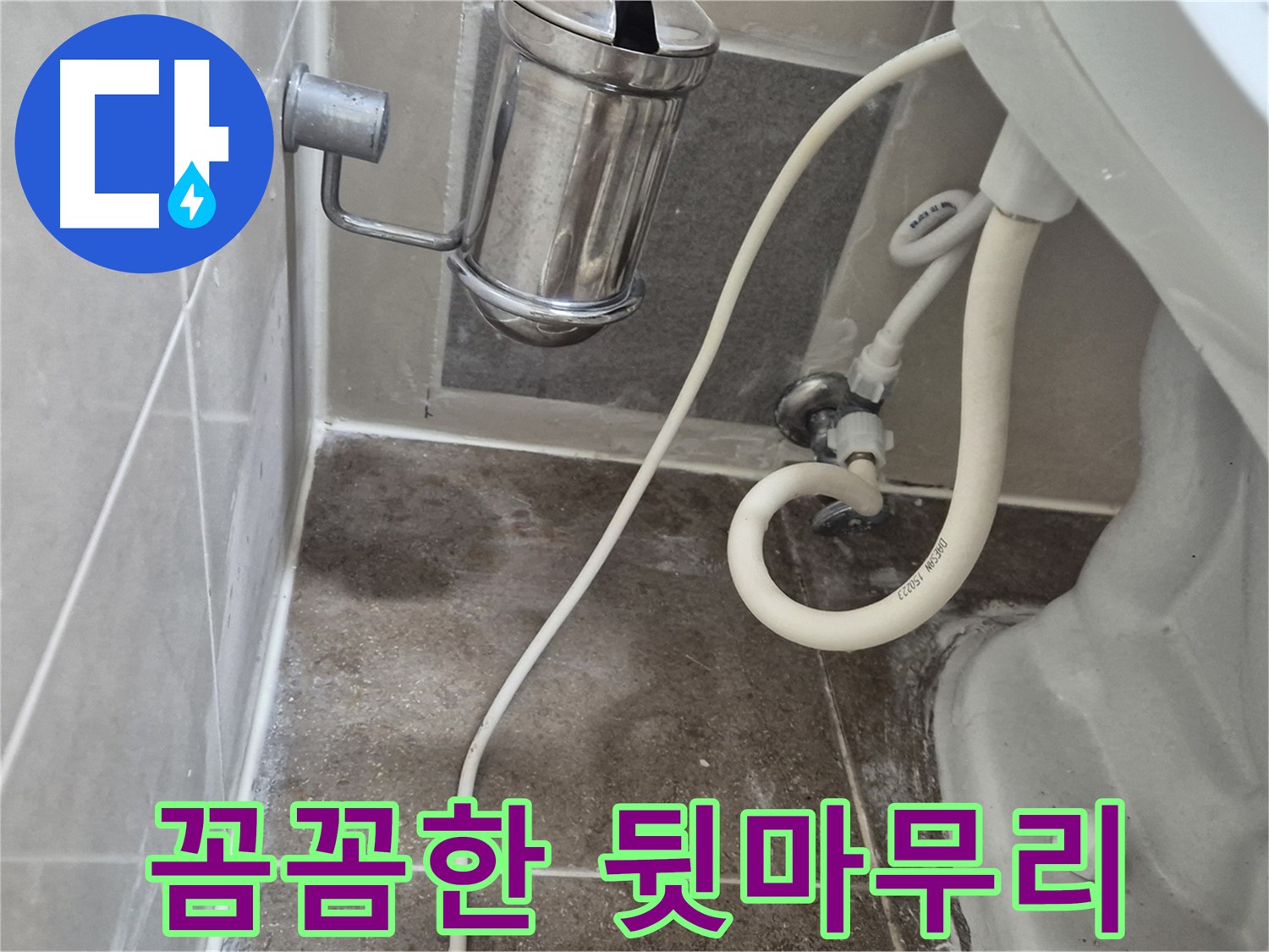 꼼꼼한 뒷마무리로 변기 누수 만족도 향상 - 성북구 래미안월곡아파트