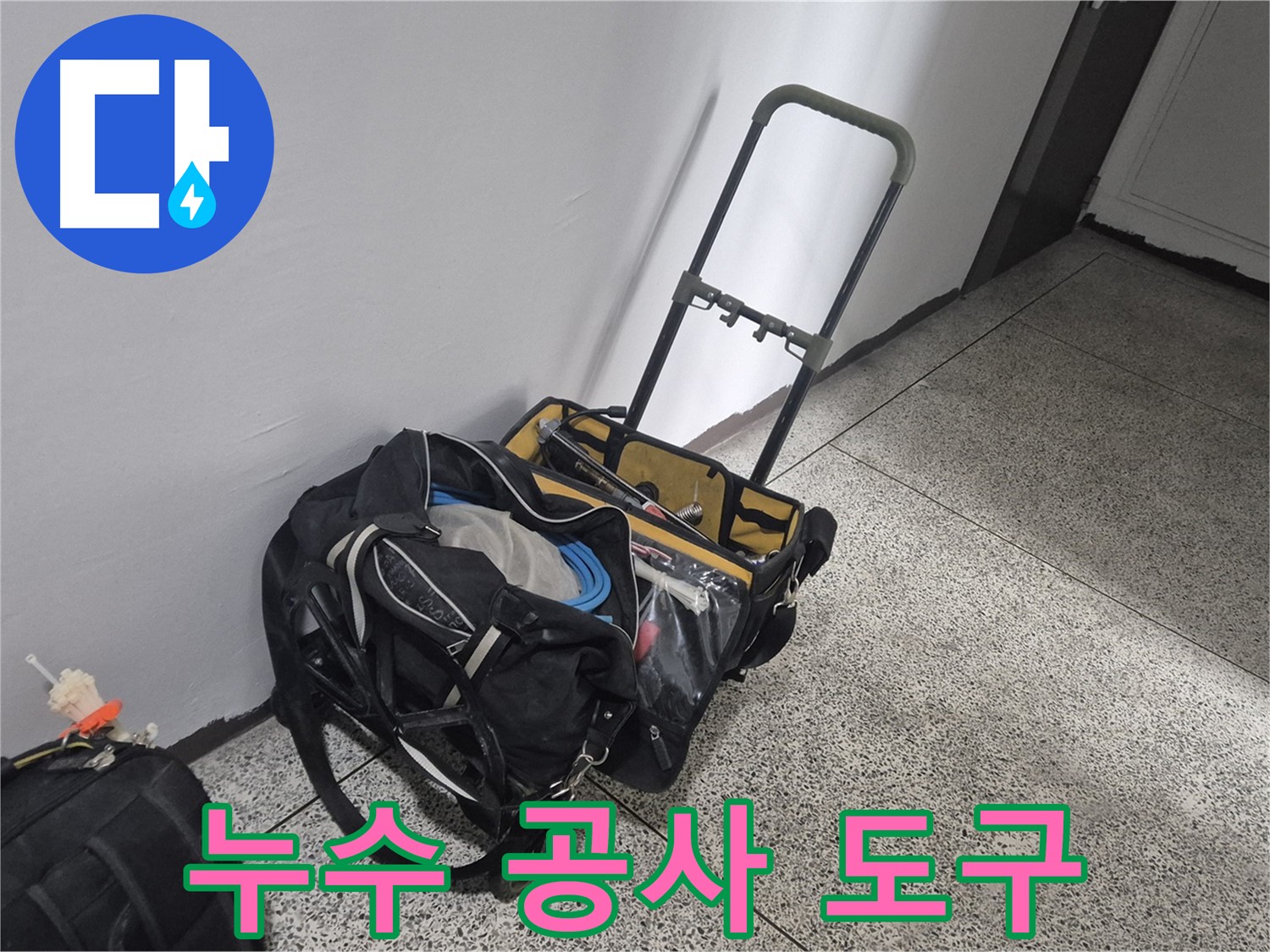 누수 공사를 위한 다양한 도구 - 래미안월곡아파트 누수 문제를 해결하기 위해 준비된 모습입니다.