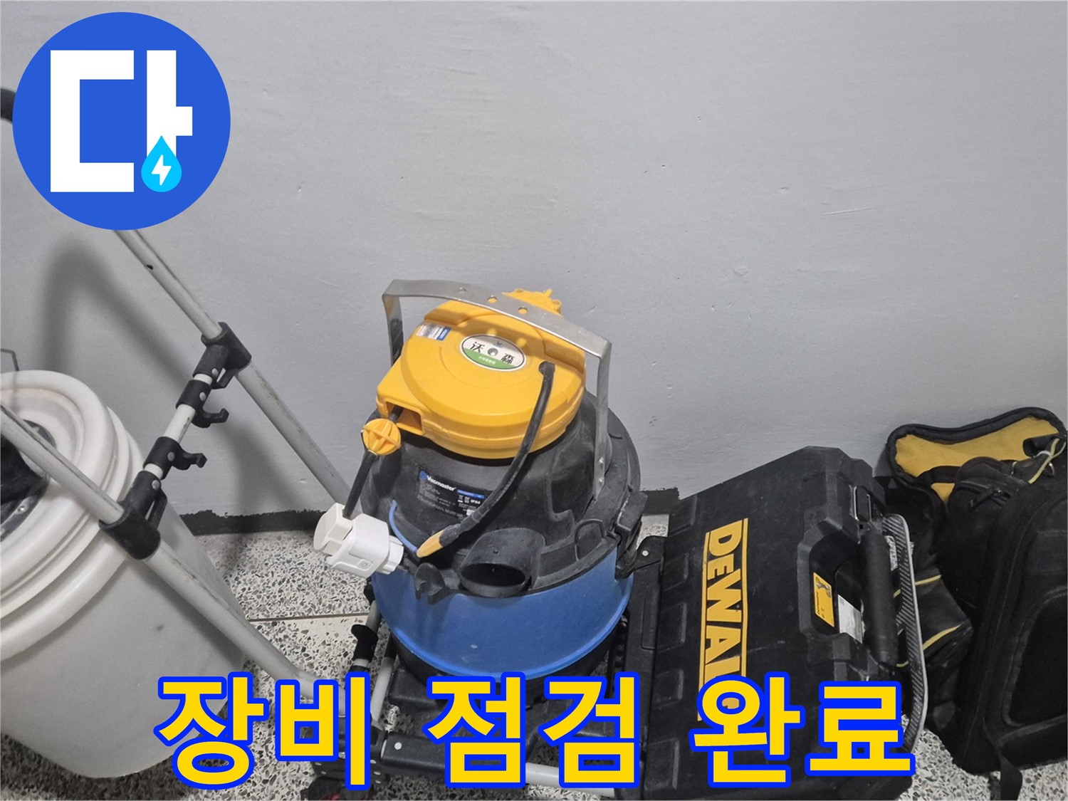 누수 탐지 장비 점검 완료 - 완벽한 탐지를 위해 장비 상태를 꼼꼼하게 확인했습니다.