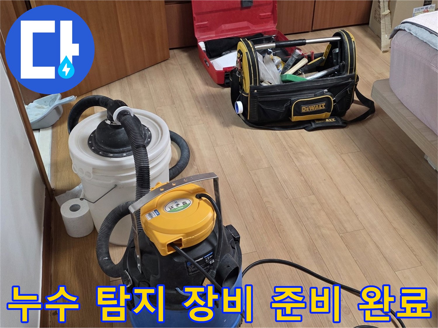 누수 탐지를 위한 모든 장비가 준비되었습니다 - 이제 정확한 누수 지점을 찾기 위한 여정을 시작합니다.