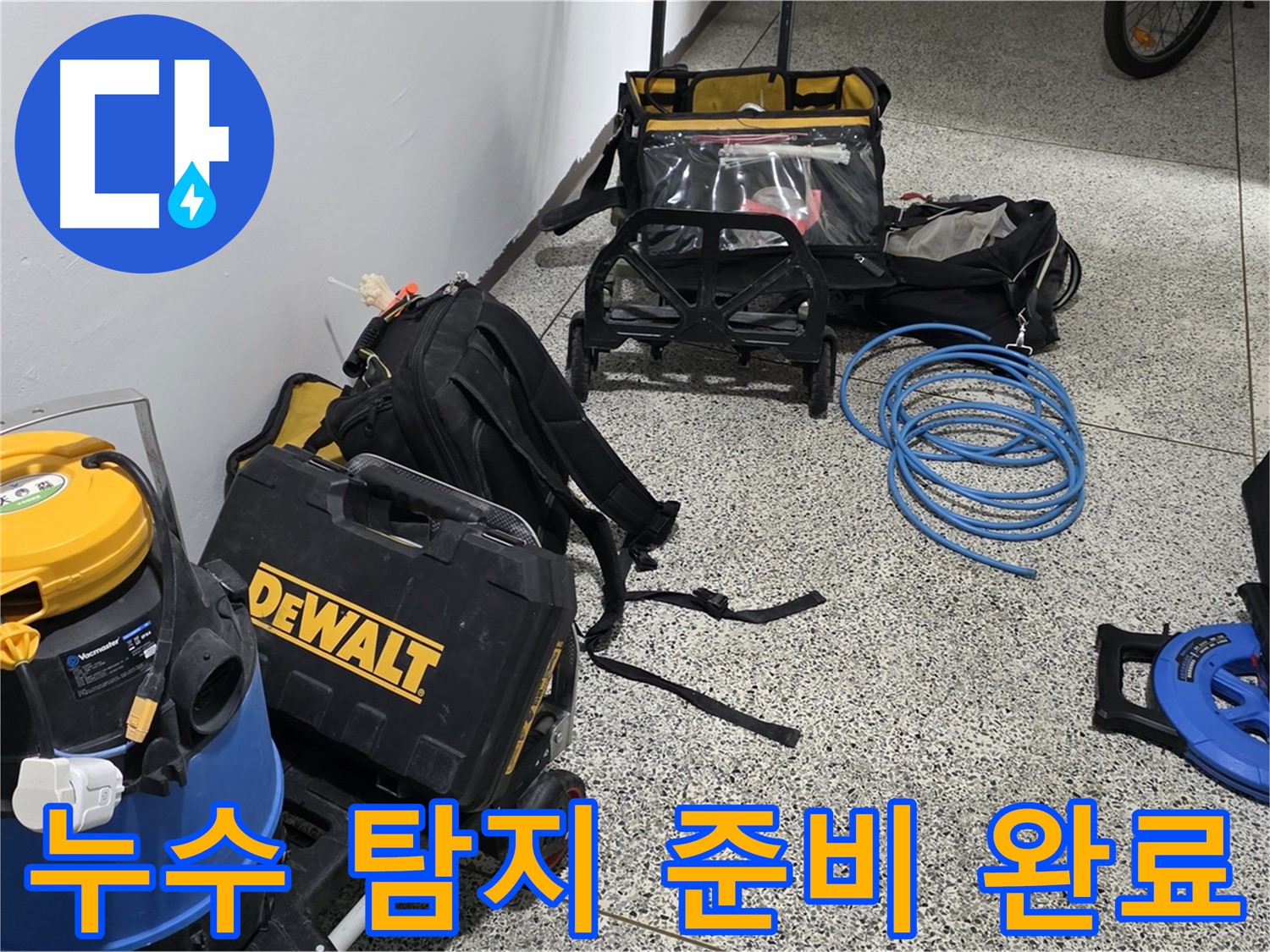 누수 탐지를 위한 모든 준비 완료 - 고객님의 걱정을 덜어드리겠습니다.