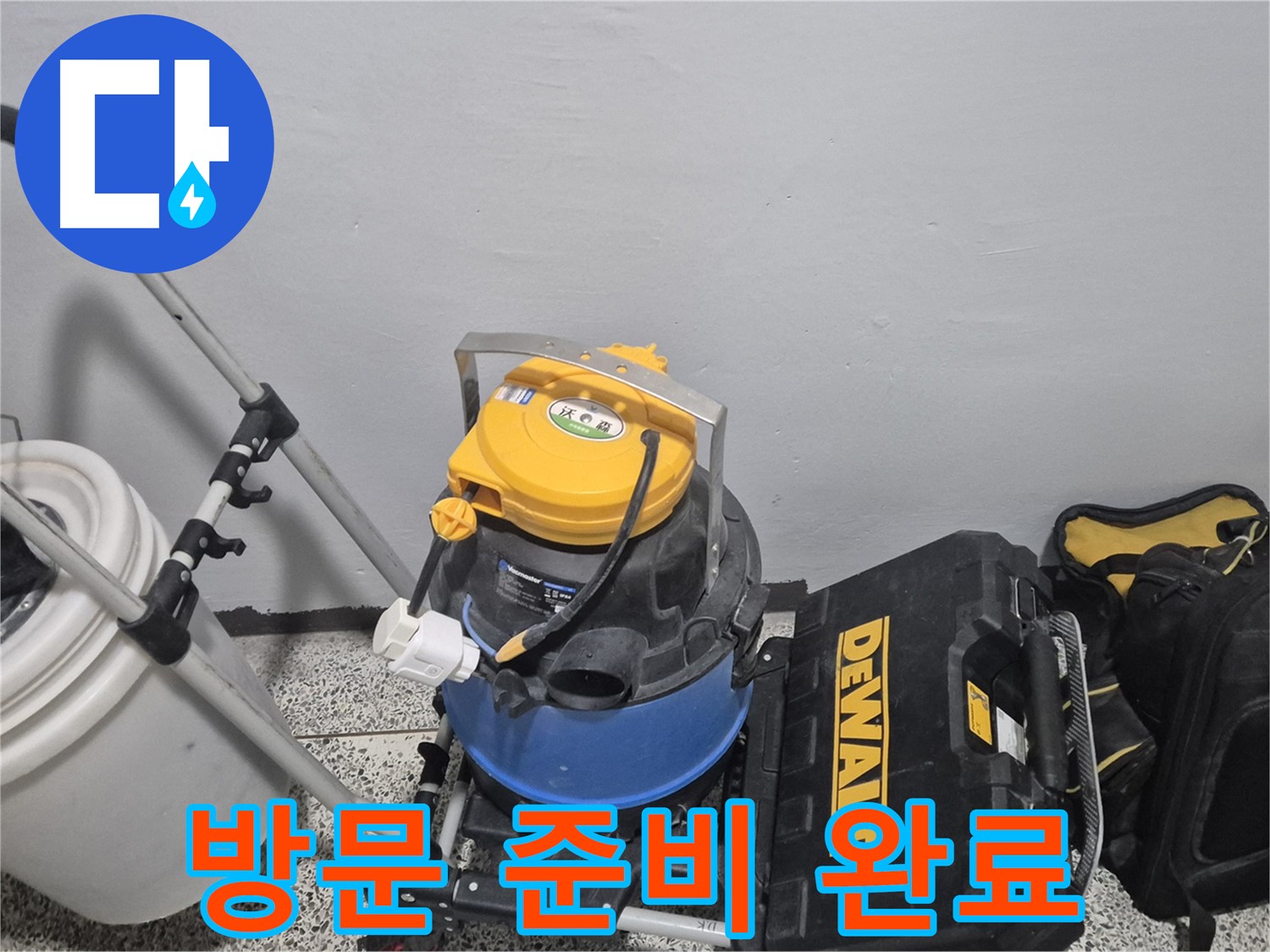 누수 탐지를 위한 방문 준비 완료 - 습식 청소기, 공구 박스, 누수 물통까지 완벽하게 준비했습니다.