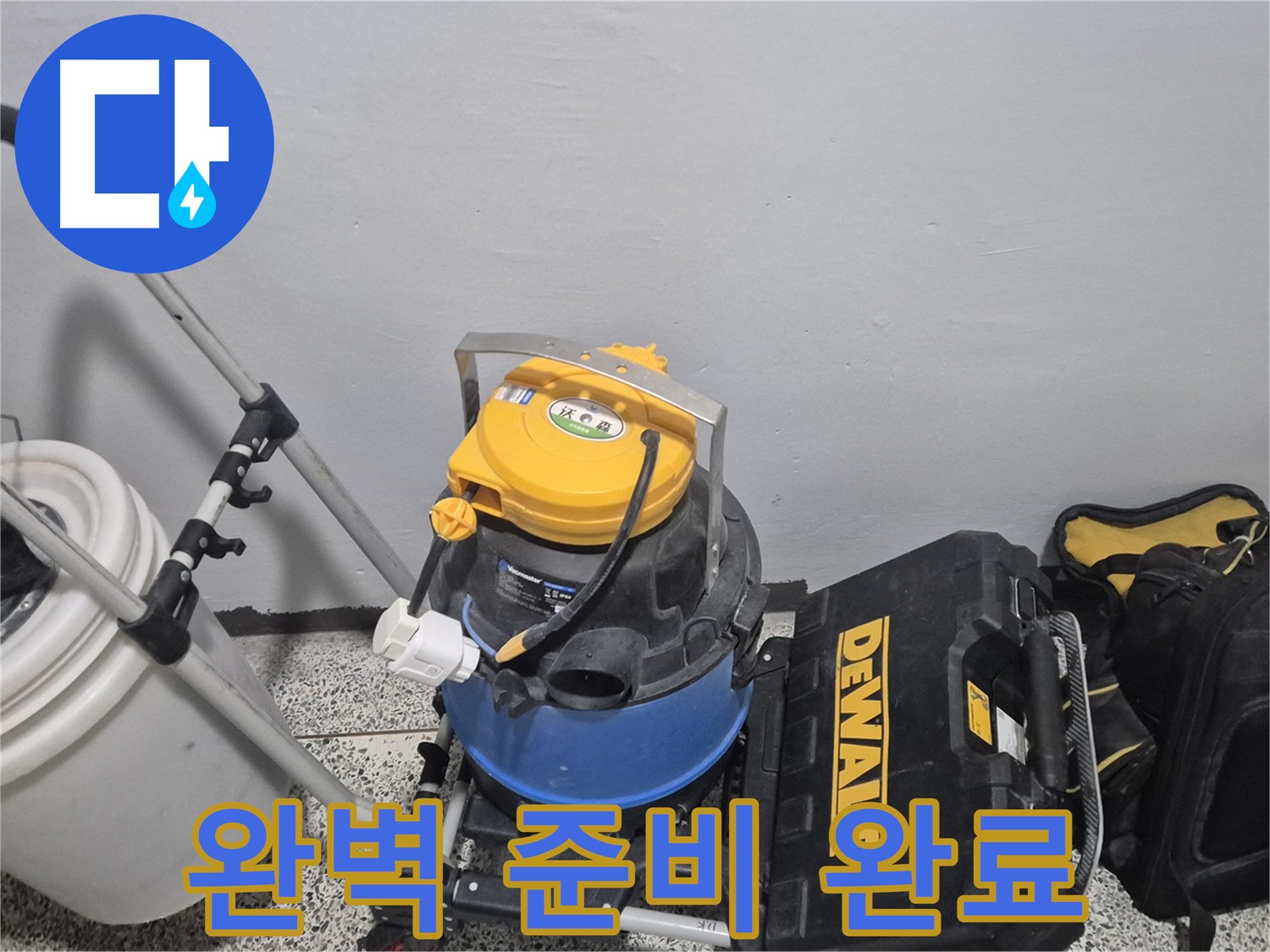 누수 탐지를 위한 완벽 준비 완료 - 습식 청소기, 공구 박스, 누수 물통까지 완벽합니다.