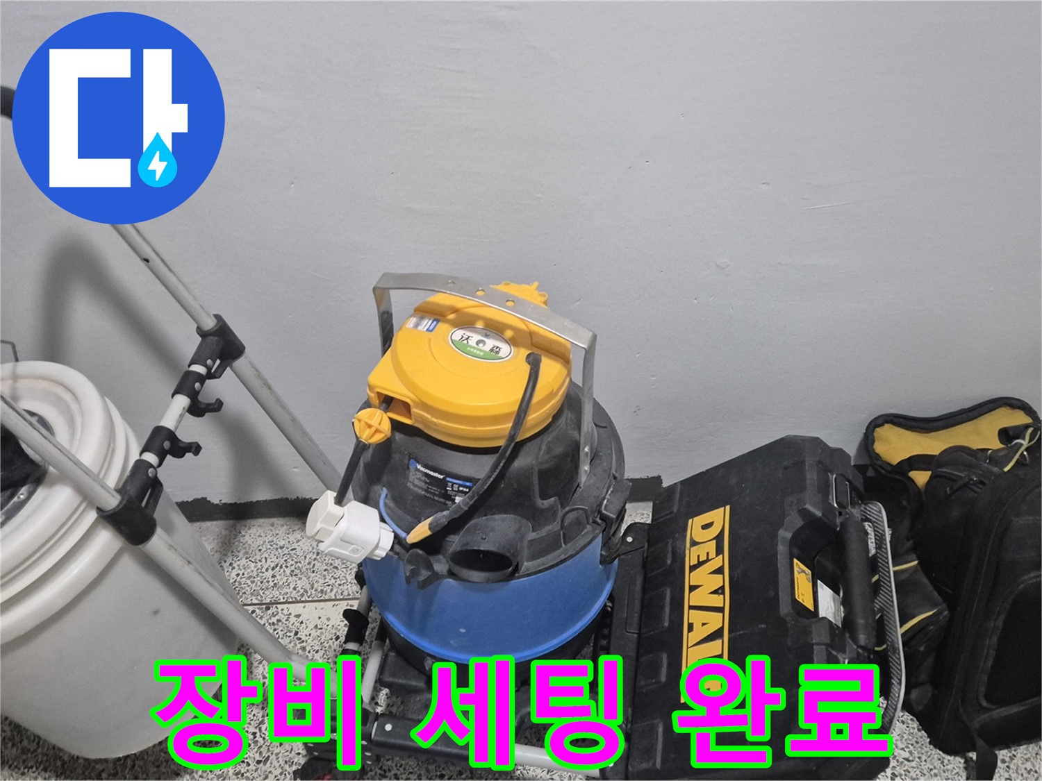 누수 탐지를 위한 장비 세팅 완료 - 누수 해결 전문가가 직접 방문하여 해결합니다.