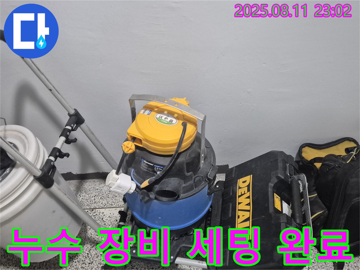 누수 탐지를 위한 장비 세팅 완료 - 습식 청소기, 공구함 등 누수 위치를 찾기 위한 준비가 끝났습니다.