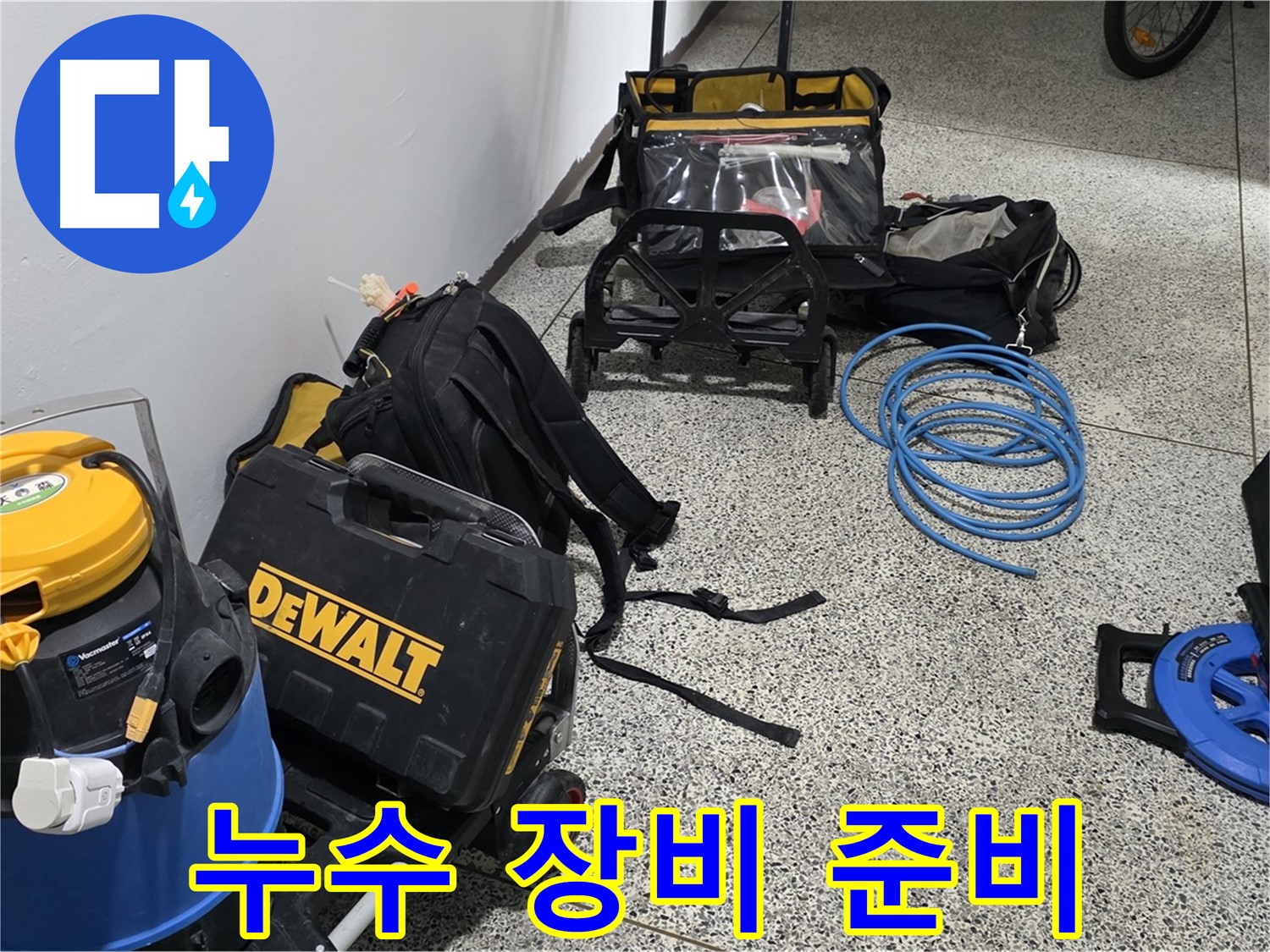 누수 탐지를 위한 장비 준비 완료 - 고객님의 신뢰에 보답하겠습니다.