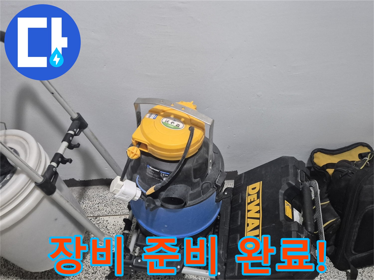 누수 탐지를 위한 장비 준비 완료 - 신속하고 정확한 탐지를 약속드립니다.