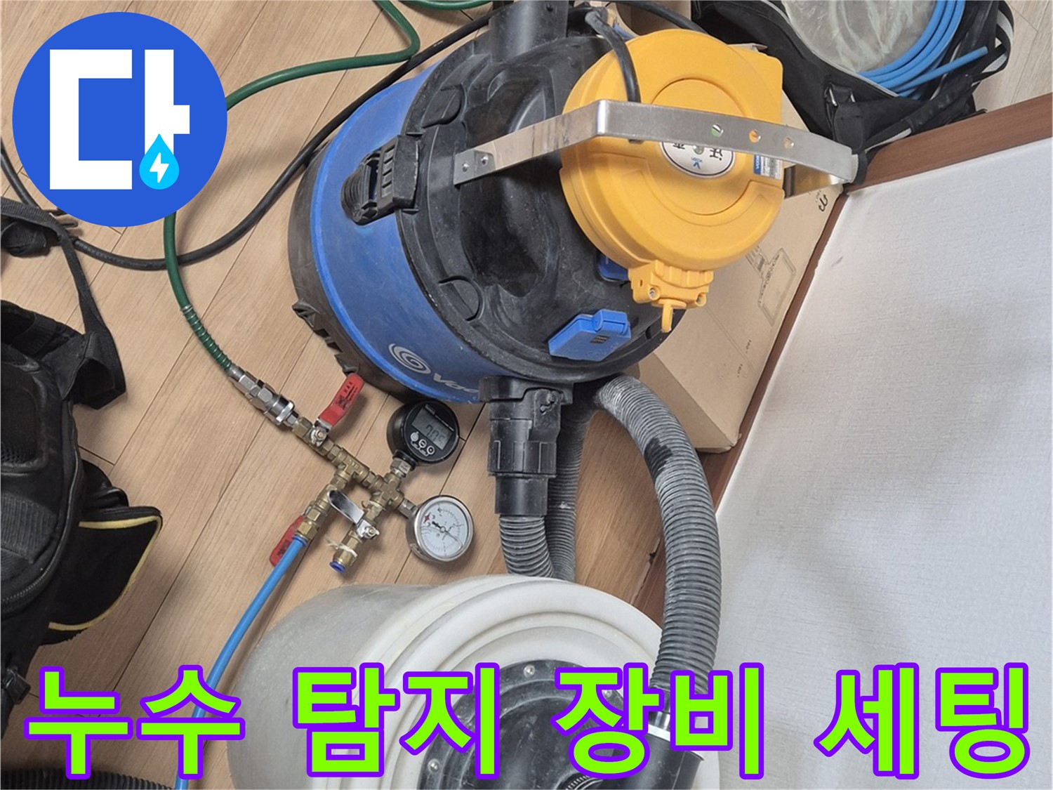 누수 탐지를 위한 전문 장비 세팅 완료 - 정확한 누수 지점 탐색 시작!