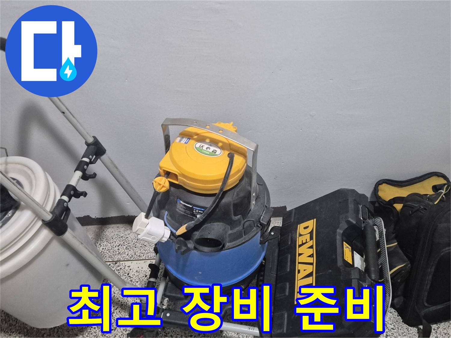 누수 탐지를 위한 최고의 장비 준비 완료 - 습식 청소기, 공구 박스, 누수 물통까지 완벽합니다.