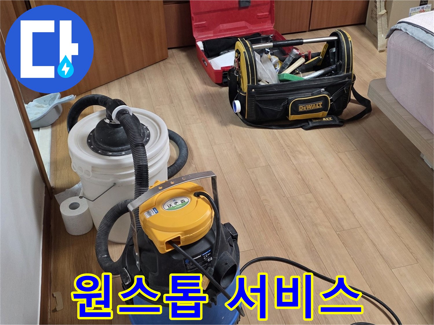 누수 탐지부터 수리, 청소까지 모든 과정을 원스톱으로 해결해 드립니다 - 편리하고 신속한 서비스를 경험하세요.