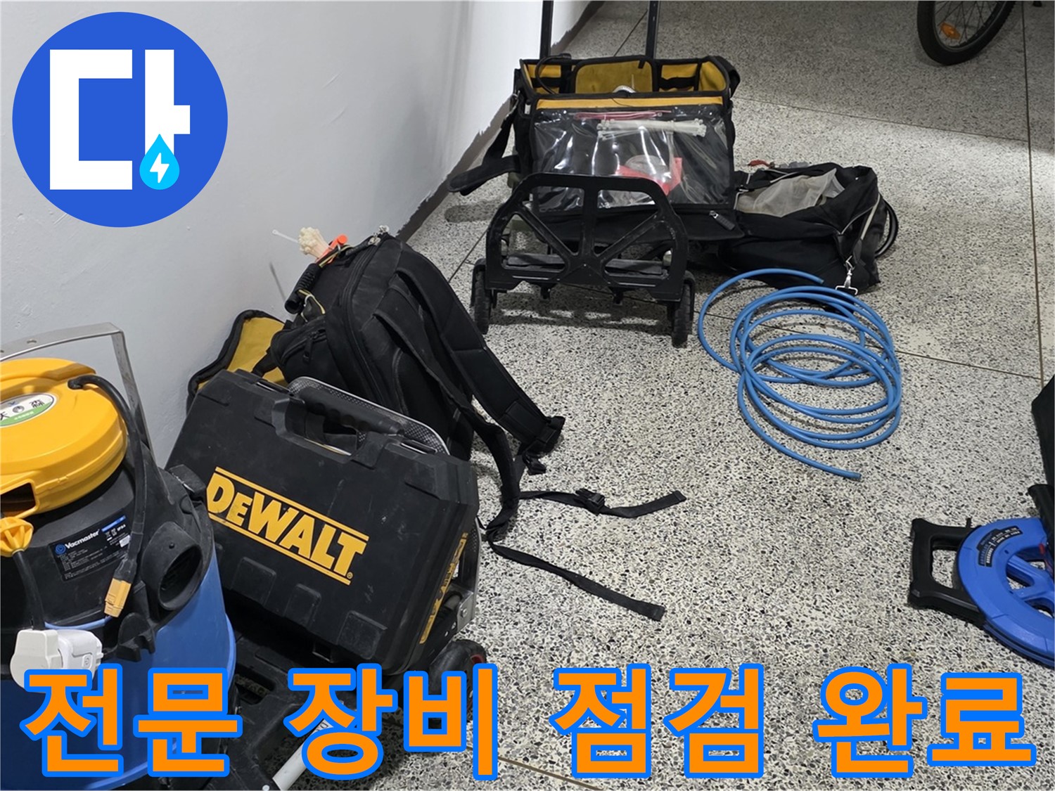 누수 탐지에 필요한 모든 장비 점검 완료 - 완벽한 장비로 누수를 해결합니다.