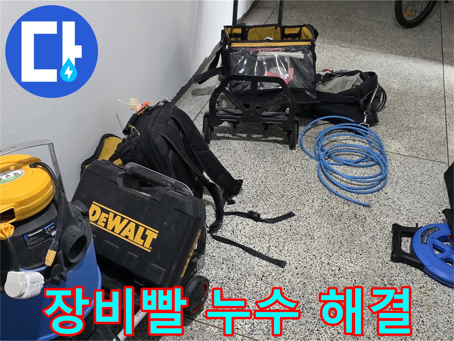 누수 탐지에 필요한 모든 장비 점검 완료 - 장비빨로 누수를 완벽하게 해결합니다.