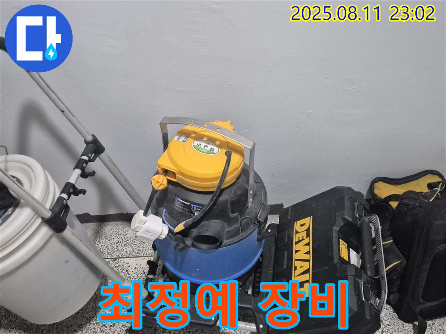 누수 해결을 책임질 최정예 장비 - 습식 청소기 - 공구함 - 최고의 기술력과 장비로 누수 문제를 해결합니다.