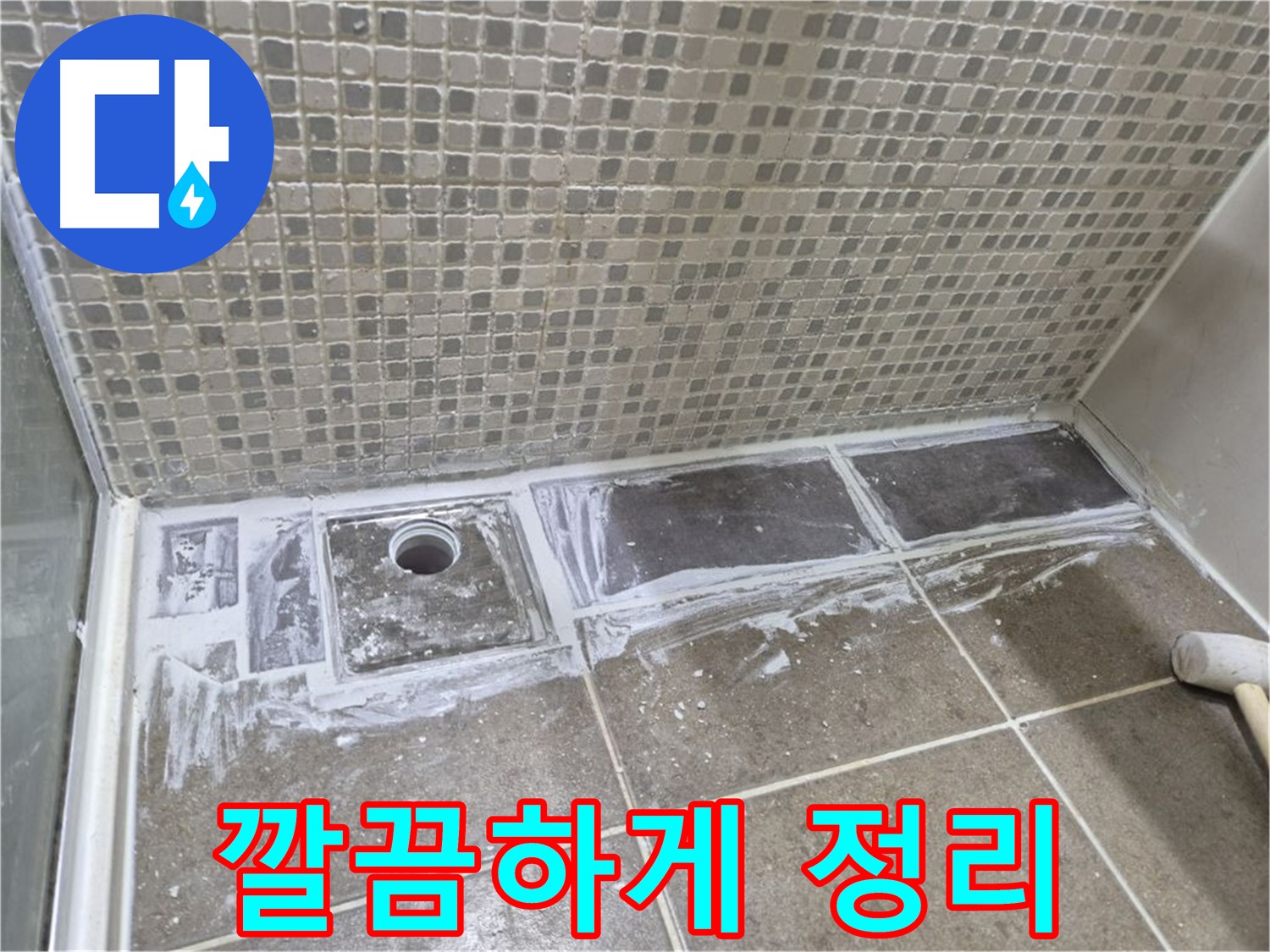 래미안 월곡 아파트 샤워부스 트렌치 누수 실리콘 제거 후 정리