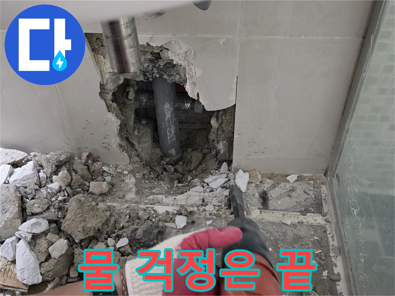 래미안 월곡 아파트 욕실 누수 - 꼼꼼한 누수 공사 시공 과정 공개, 이제 물 걱정은 끝!