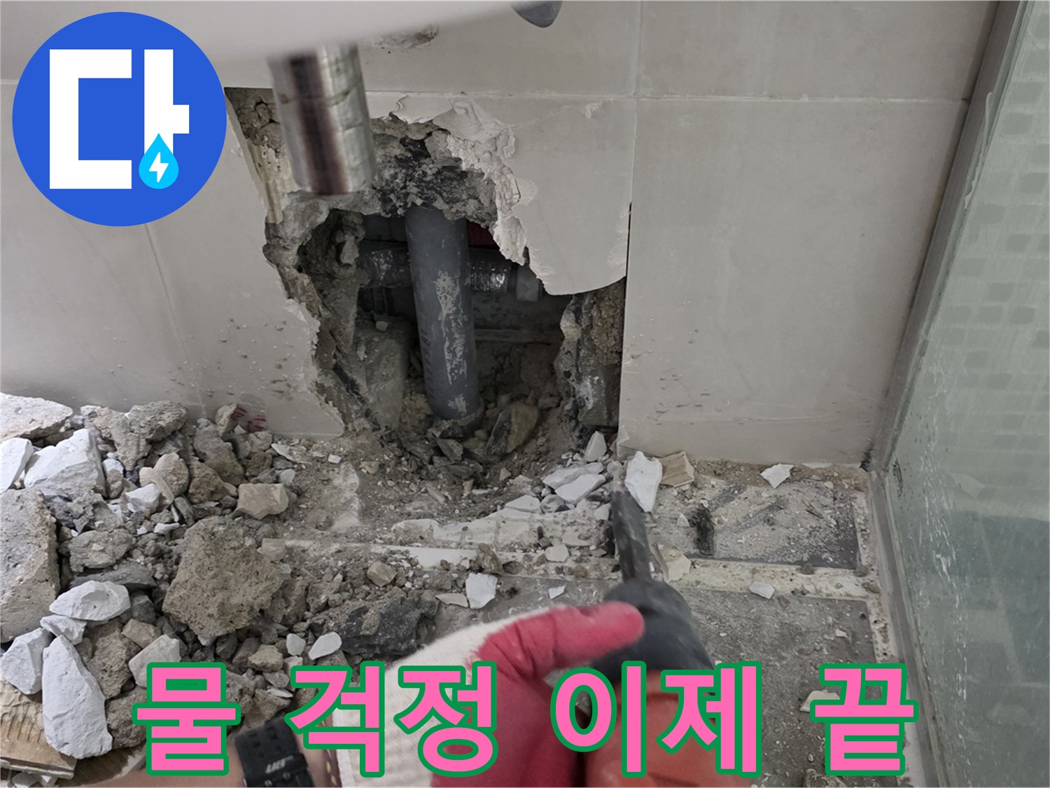 래미안 월곡 아파트 욕실 누수 - 꼼꼼한 누수 공사 시공 과정 공개, 이제 물 걱정은 끝입니다!