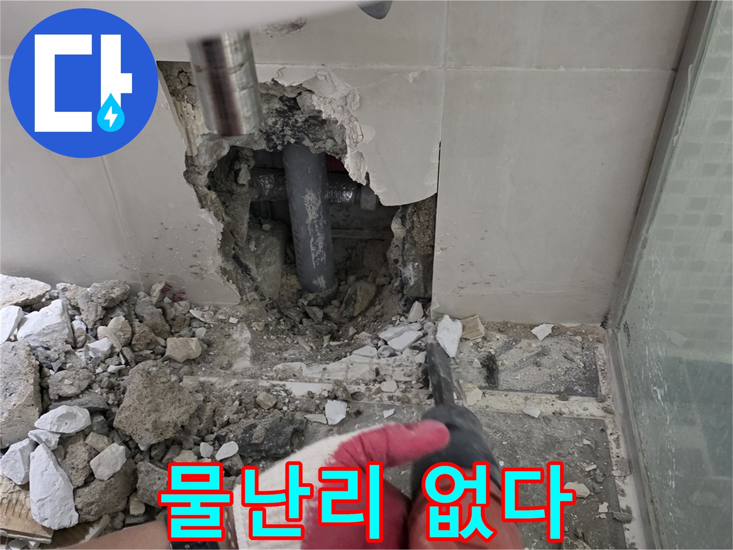 래미안 월곡 아파트 욕실 누수 - 꼼꼼한 누수 공사 시공 과정 공개, 이제 물난리는 없다!