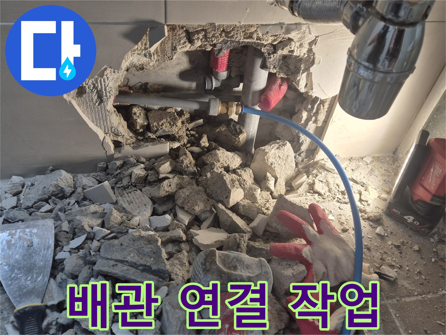 래미안월곡 아파트 누수 - 새로운 배관으로 연결하는 작업을 진행하고 있습니다.