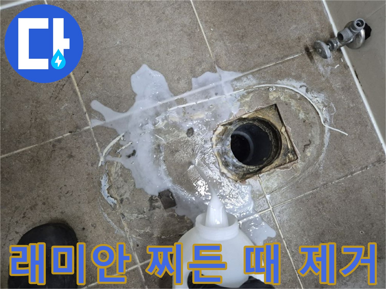 래미안월곡아파트 123동 욕실 배수구 누수 - 세척 후 찌든 때까지 완벽 제거 과정