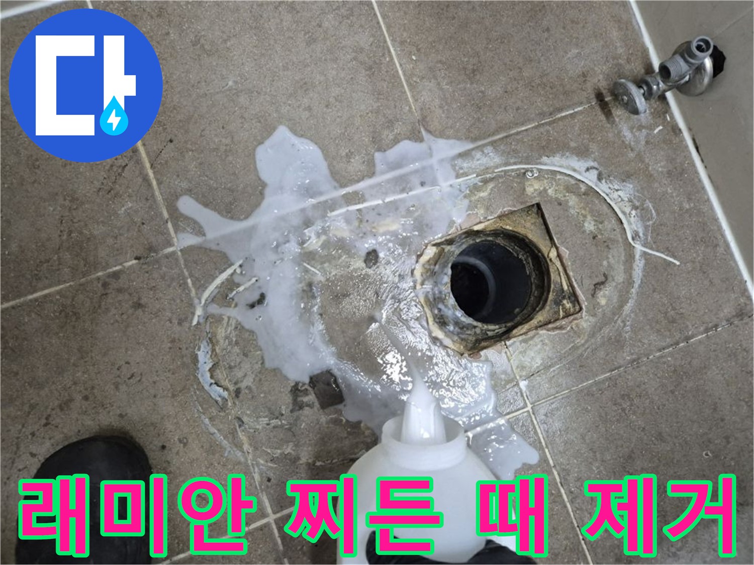 래미안월곡아파트 123동 욕실 배수구 누수 - 세척 후 찌든 때까지 완벽 제거 과정