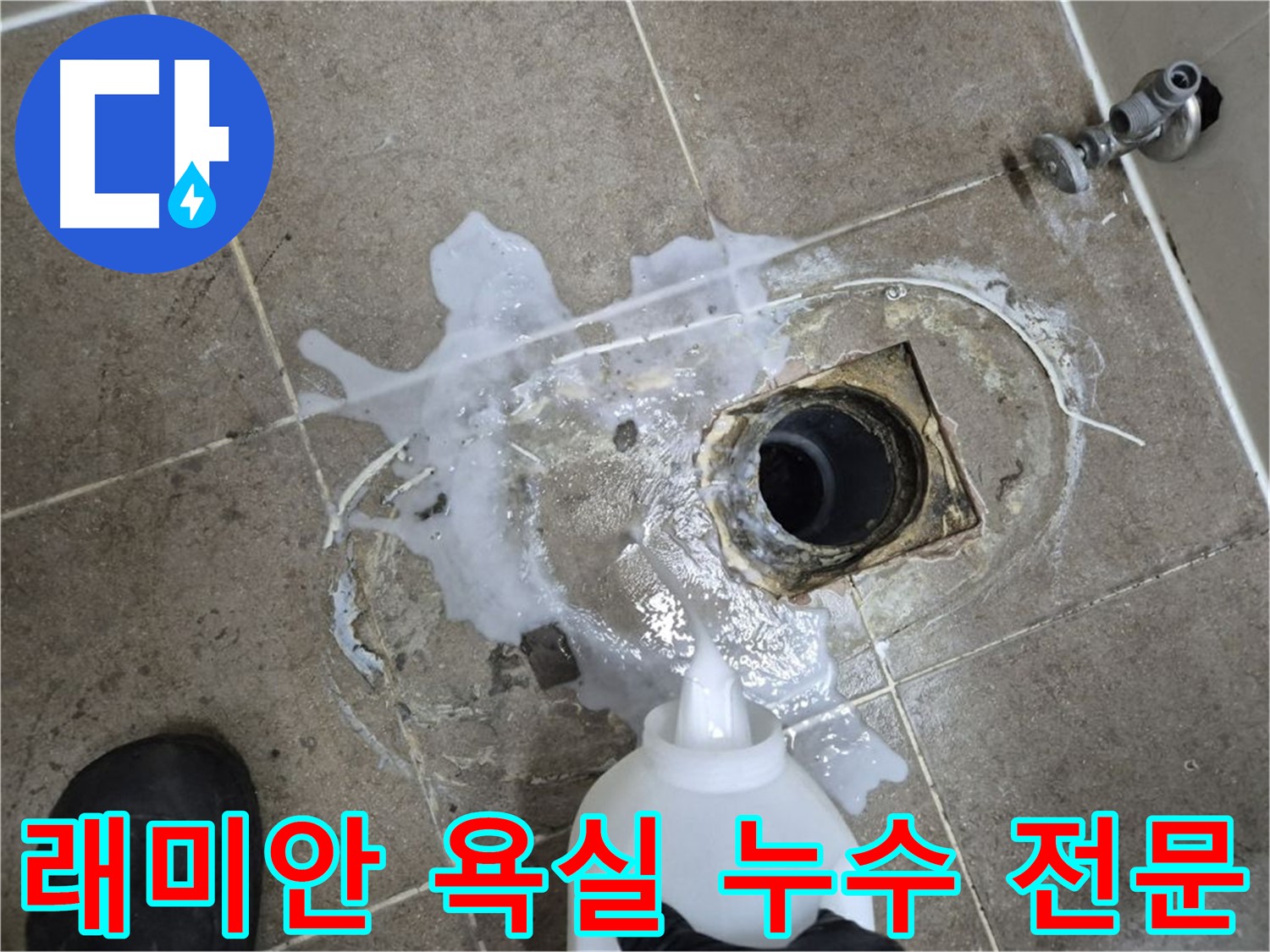 래미안월곡아파트 123동 욕실 배수구 누수 - 하월곡동 누수 해결 전문 업체, 세척 및 약품 처리 후 꼼꼼 시공