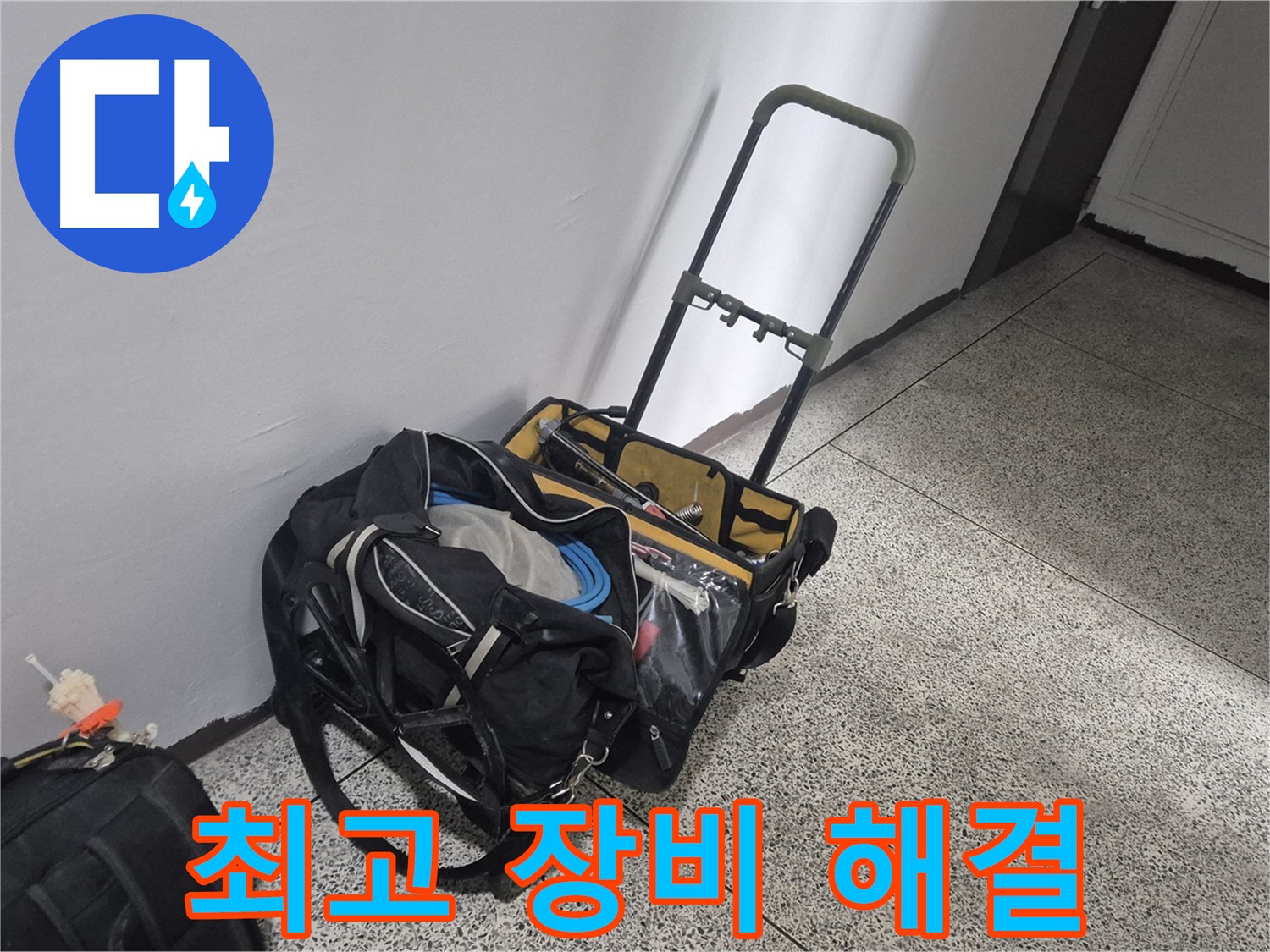 래미안월곡아파트 누수 - 최고의 장비로 확실하게 해결! 누수 걱정 이제 끝!