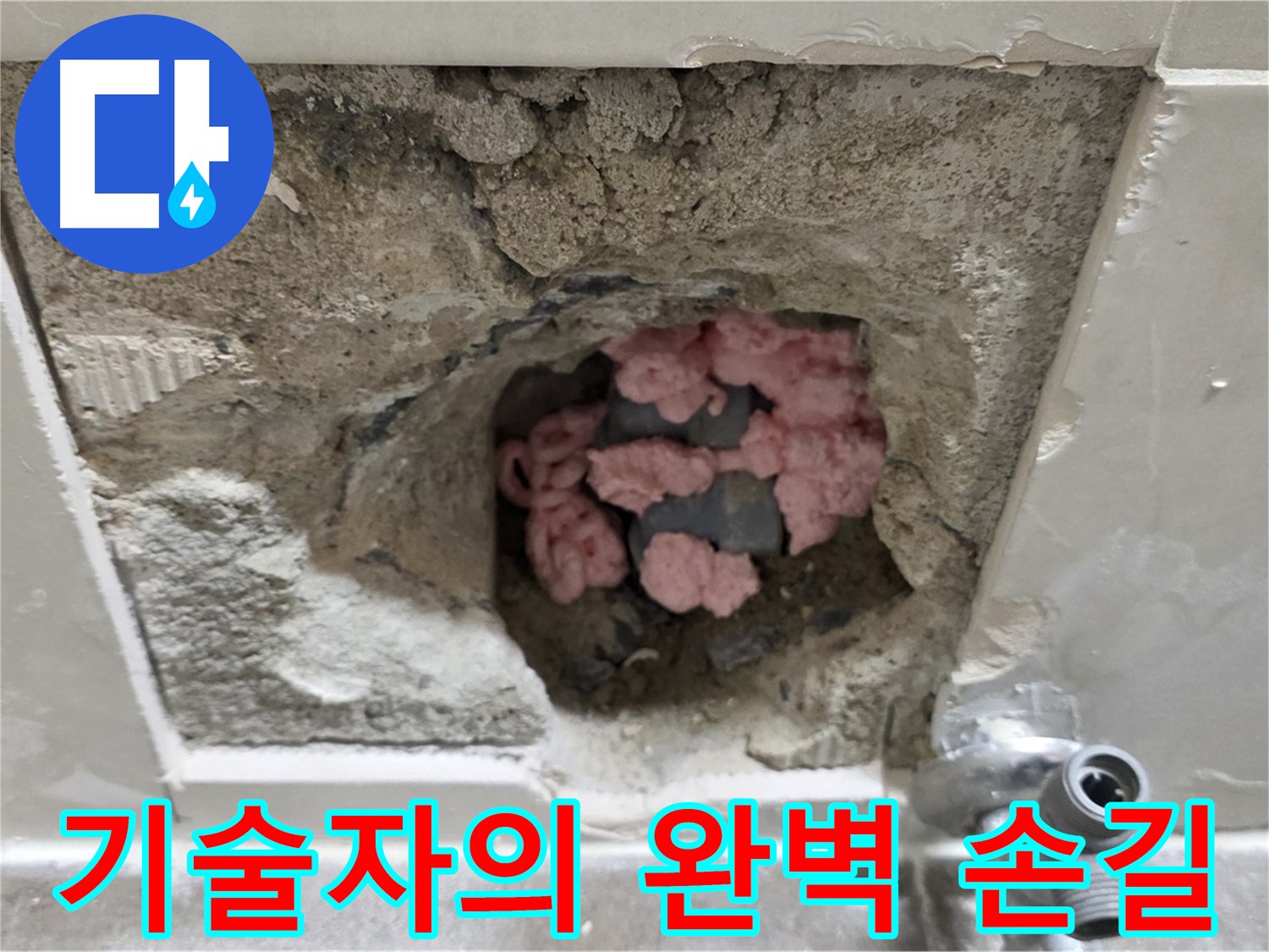 래미안월곡아파트 누수 해결 - 숙련된 기술자의 완벽한 손길로 누수를 해결합니다