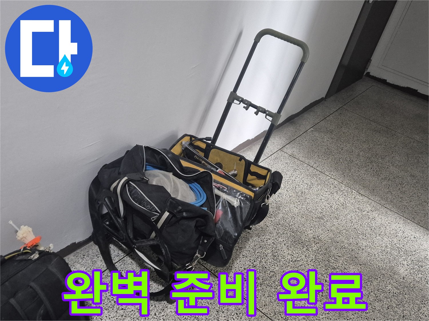 래미안월곡아파트 누수 해결을 위한 장비 점검 완료 - 완벽한 준비를 마쳤습니다!