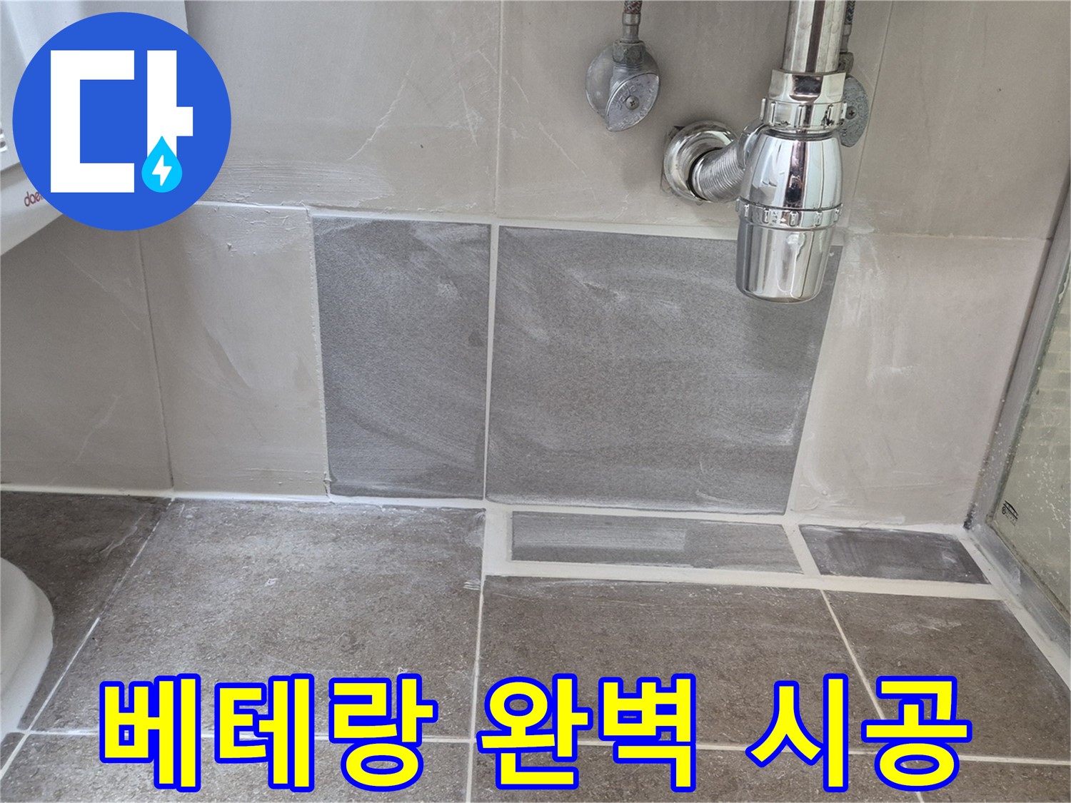 베테랑 기술 - 숙련된 기술로 완벽하게 시공합니다