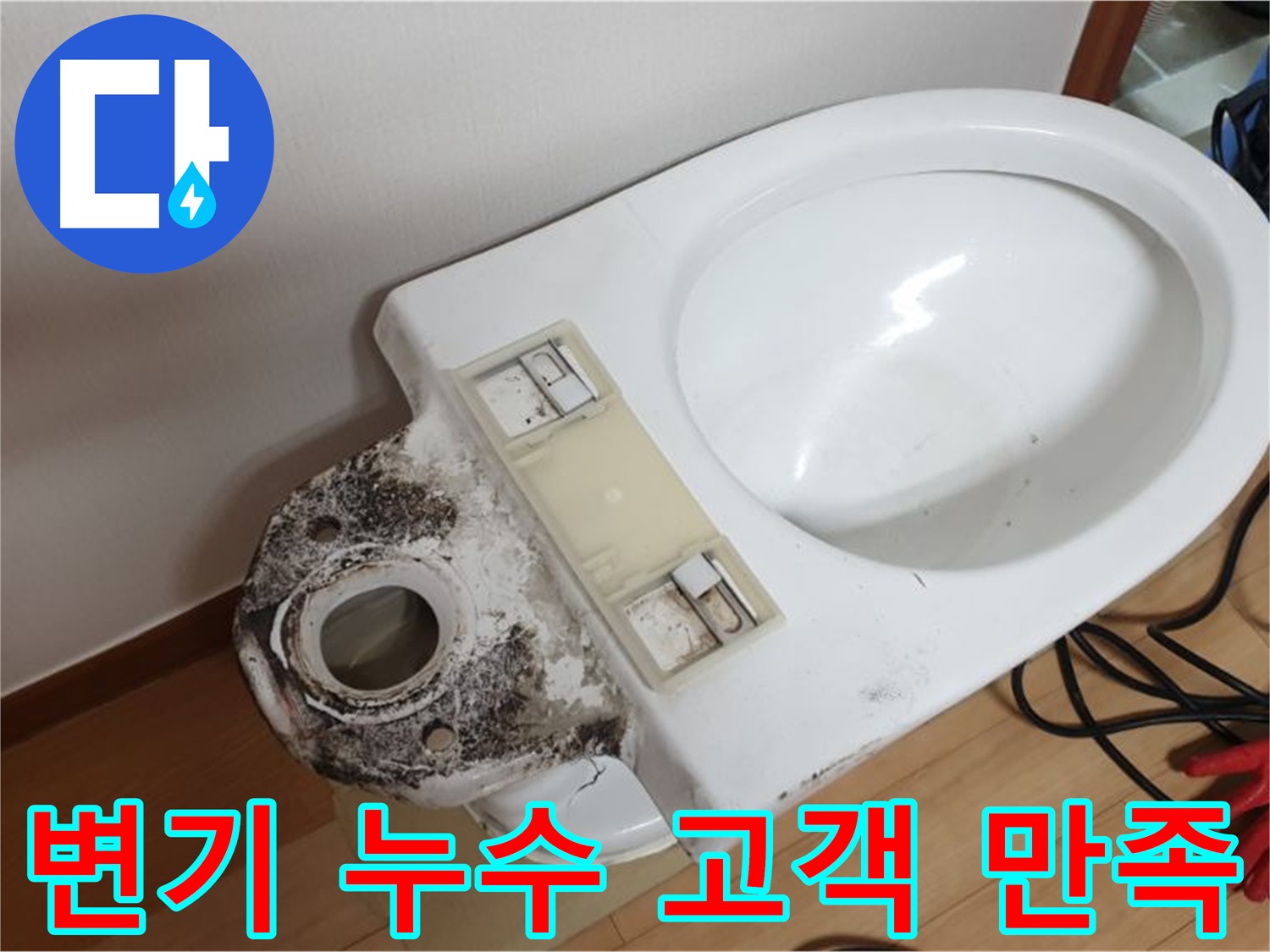 변기 누수 - 고객 만족을 최우선으로 생각