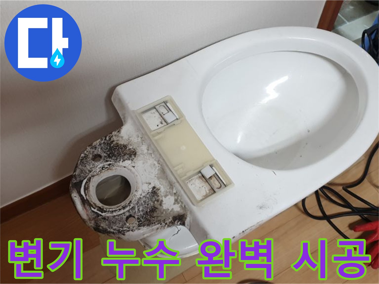 변기 누수 - 꼼꼼한 점검과 완벽한 시공으로 누수 해결
