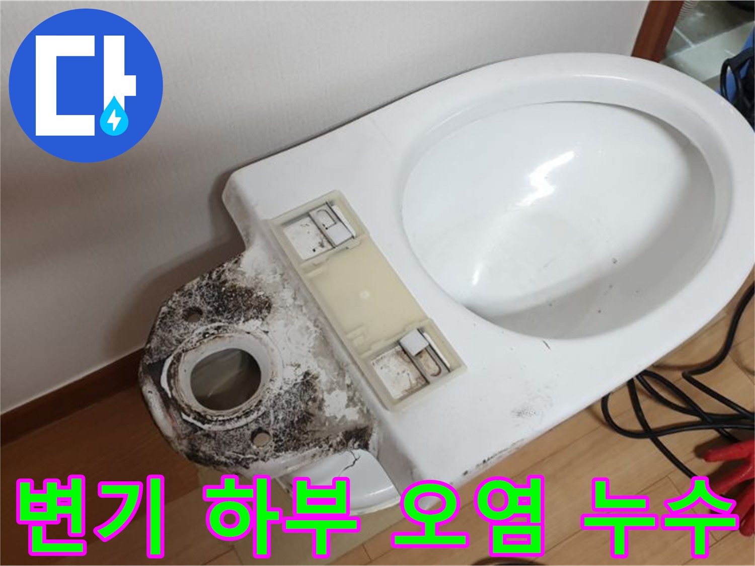 변기 누수 - 변기 하부 오염과 누수 동시 해결