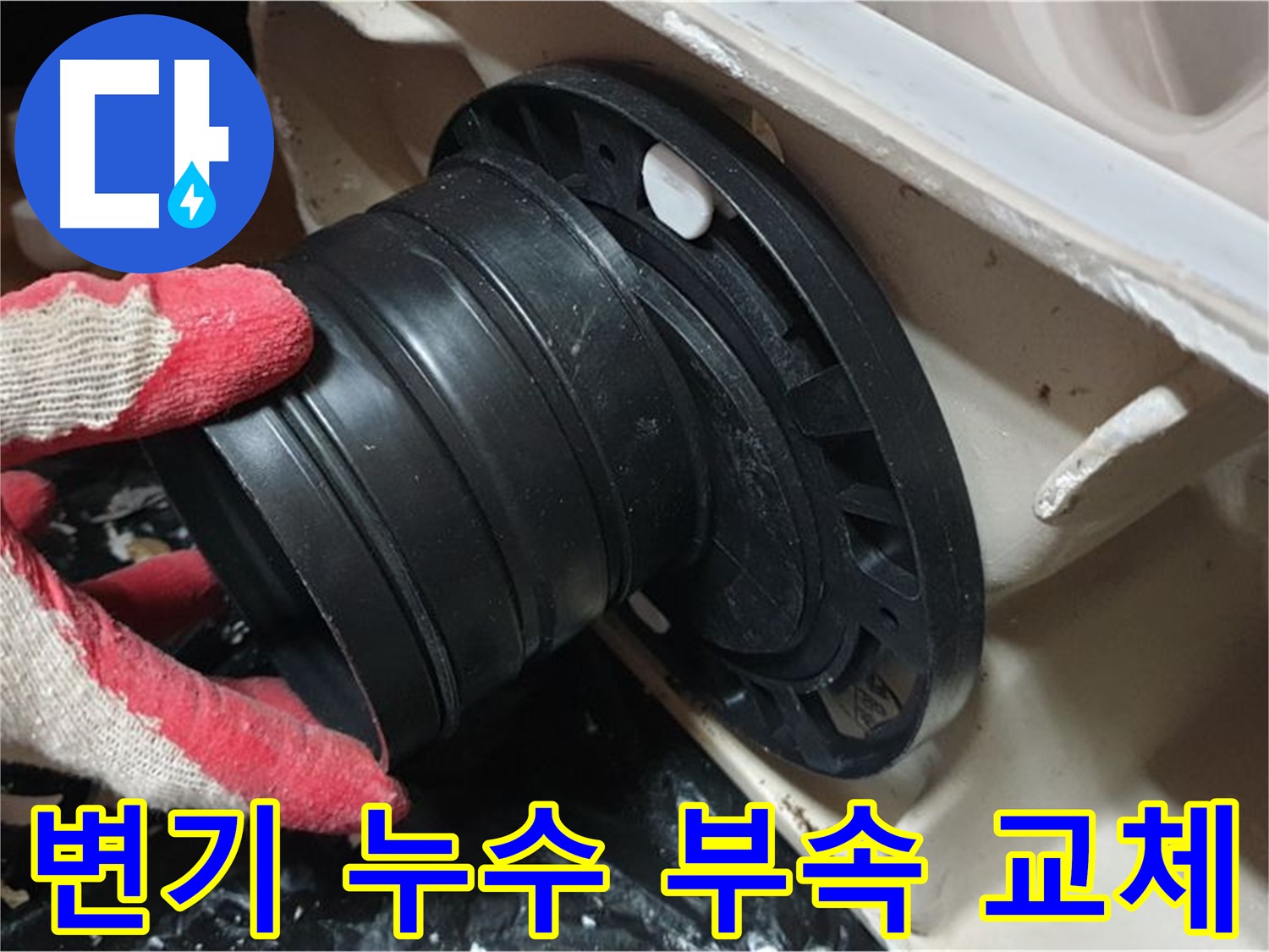 변기 누수 해결 과정 - 노후된 부속을 교체하여 누수를 완벽하게 차단했습니다.