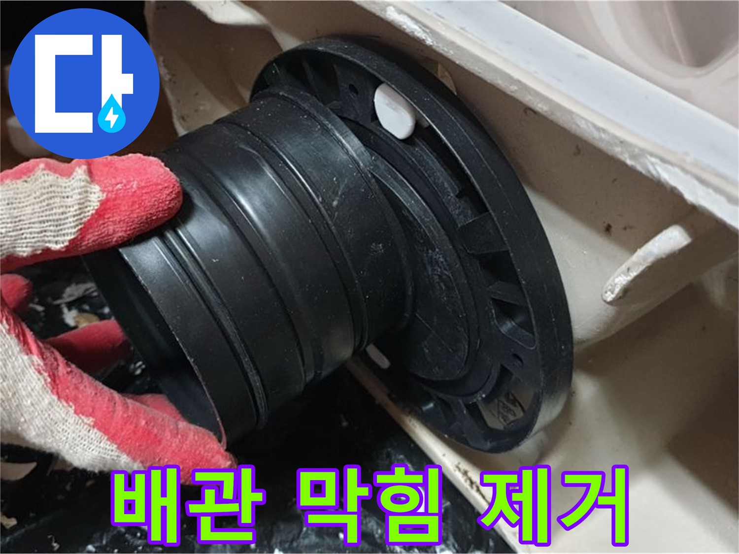 변기 배관 막힘 제거 - 꼼꼼하게 막힘을 제거하여 누수 문제를 해결합니다.