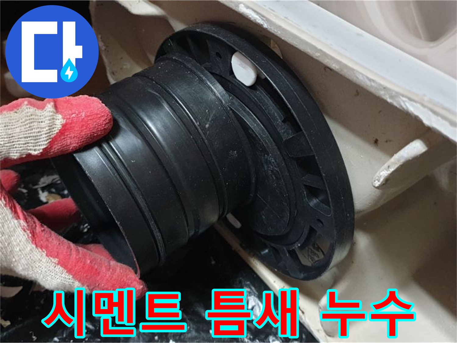 변기 시멘트 틈새 - 깨진 시멘트 틈새와 낡은 플랜지로 물이 스며들어 누수가 발생합니다.