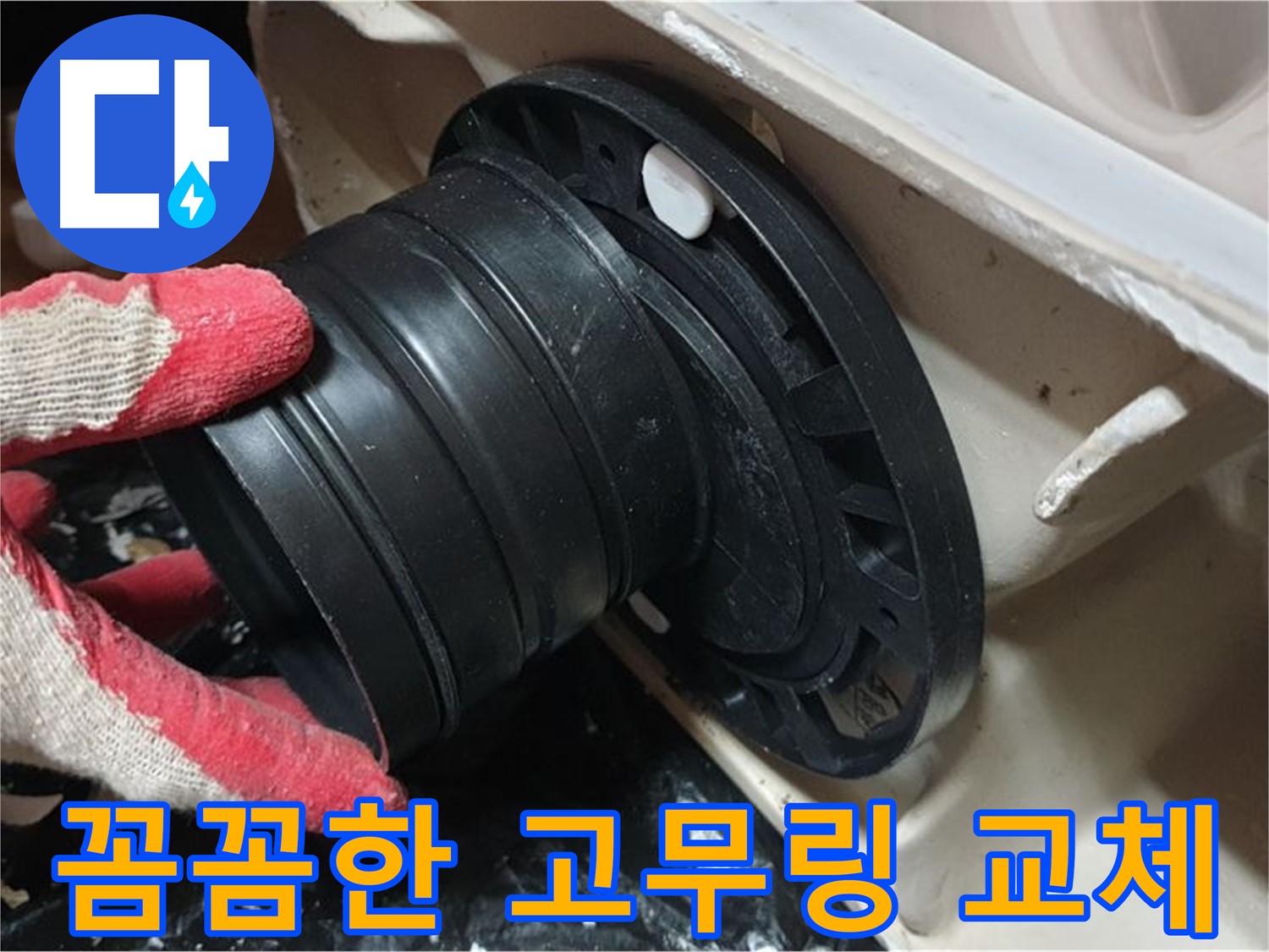 변기 오수관 고무링 교체 - 꼼꼼하게 작업하여 누수 걱정 없이 오래 사용할 수 있도록 합니다.