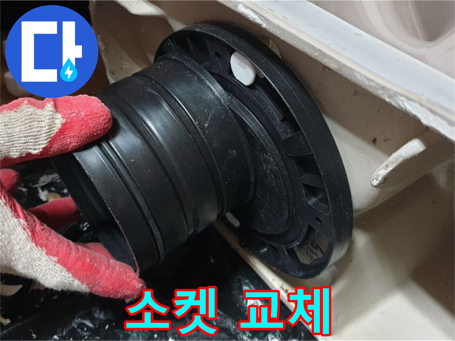 변기 오수관 연결 소켓 교체 작업 - 꼼꼼하게 작업하여 누수 걱정 없이 오래 사용할 수 있도록 합니다.