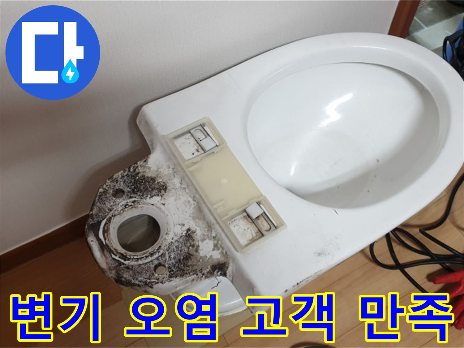 변기 오염 - 고객 만족을 위한 맞춤 청소 제공