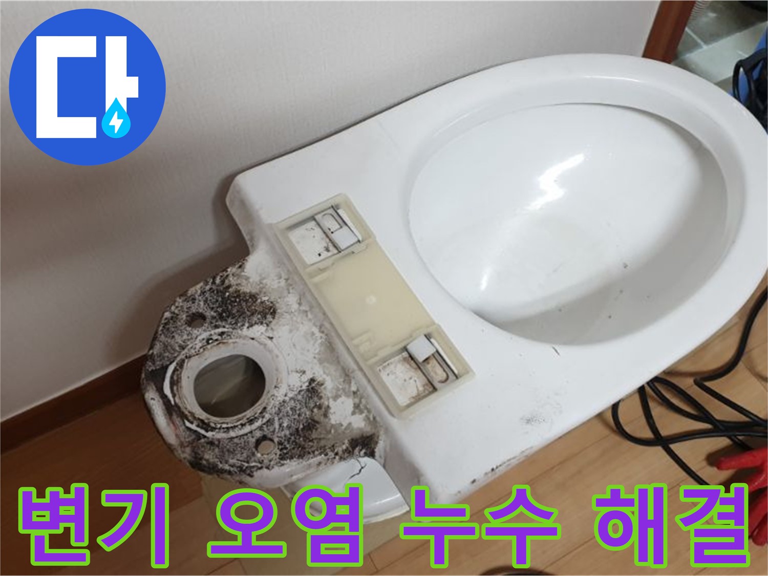 변기 오염 누수 - 완벽한 해결과 청결 유지