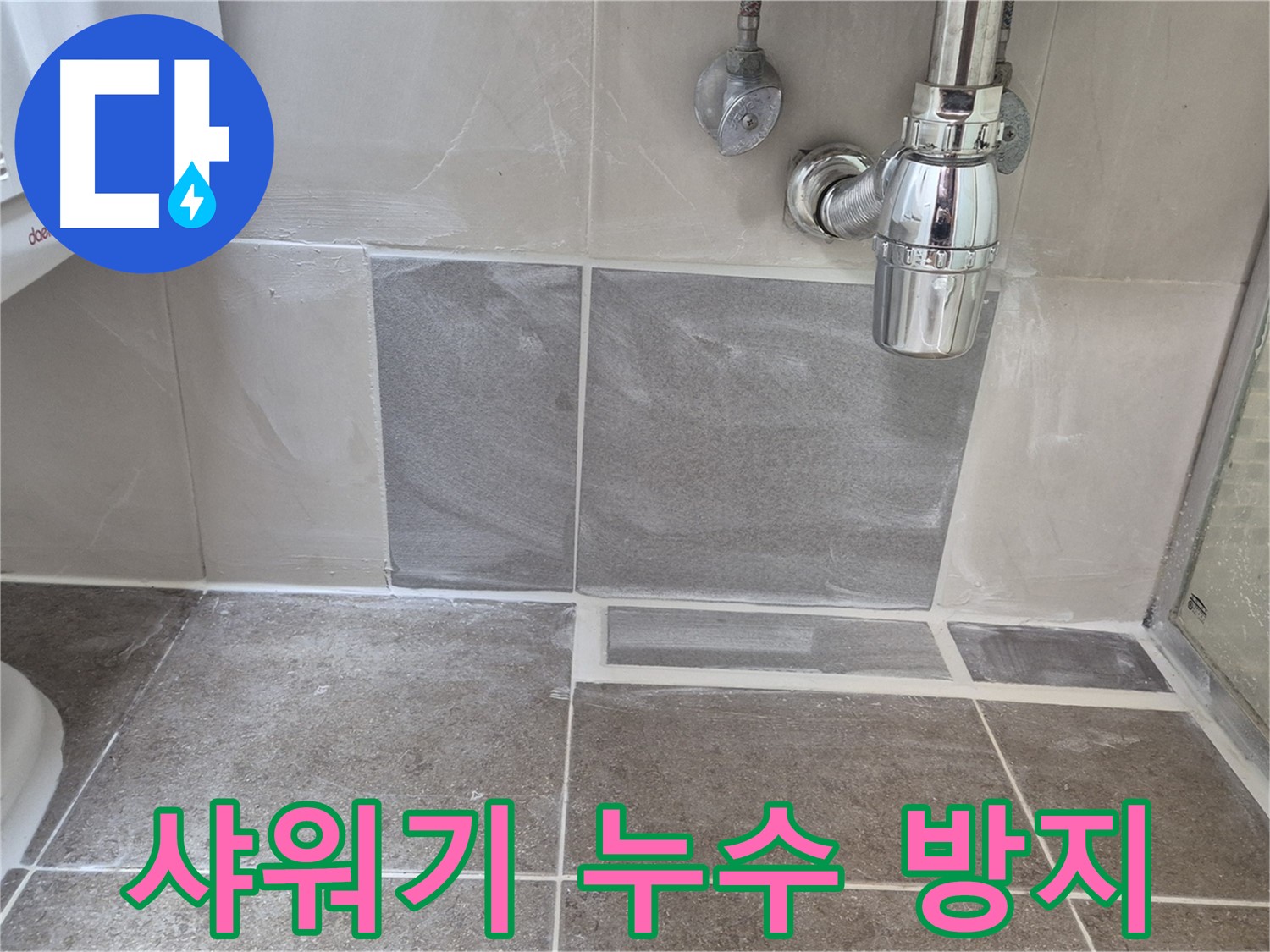 샤워기 누수 방지 - 샤워기 연결 부위 꼼꼼하게 테이핑 처리로 누수 원천 봉쇄