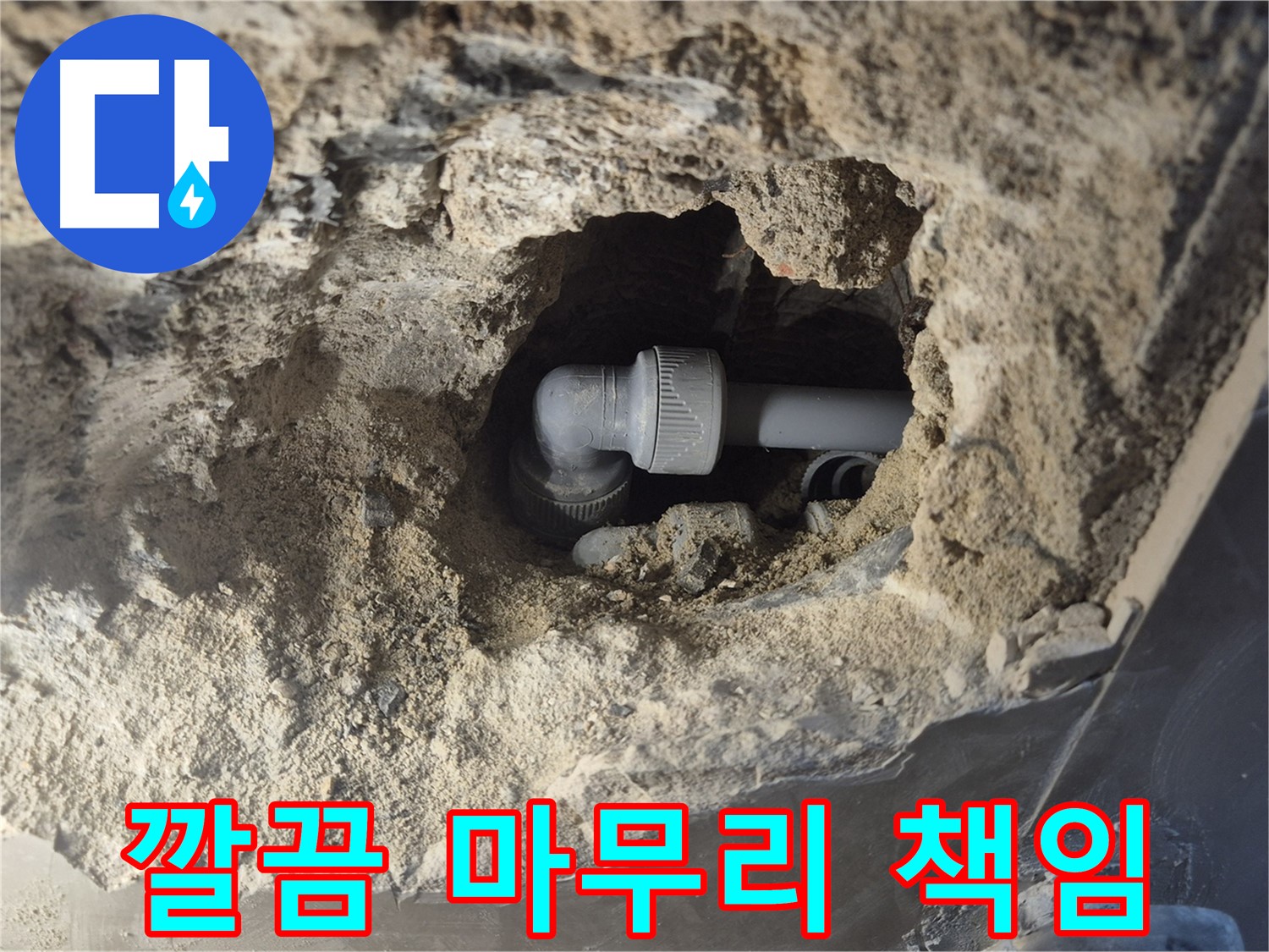 서울 성북구 하월곡동 래미안 아파트 - 90도 엘보 누수 뒷마무리까지 책임