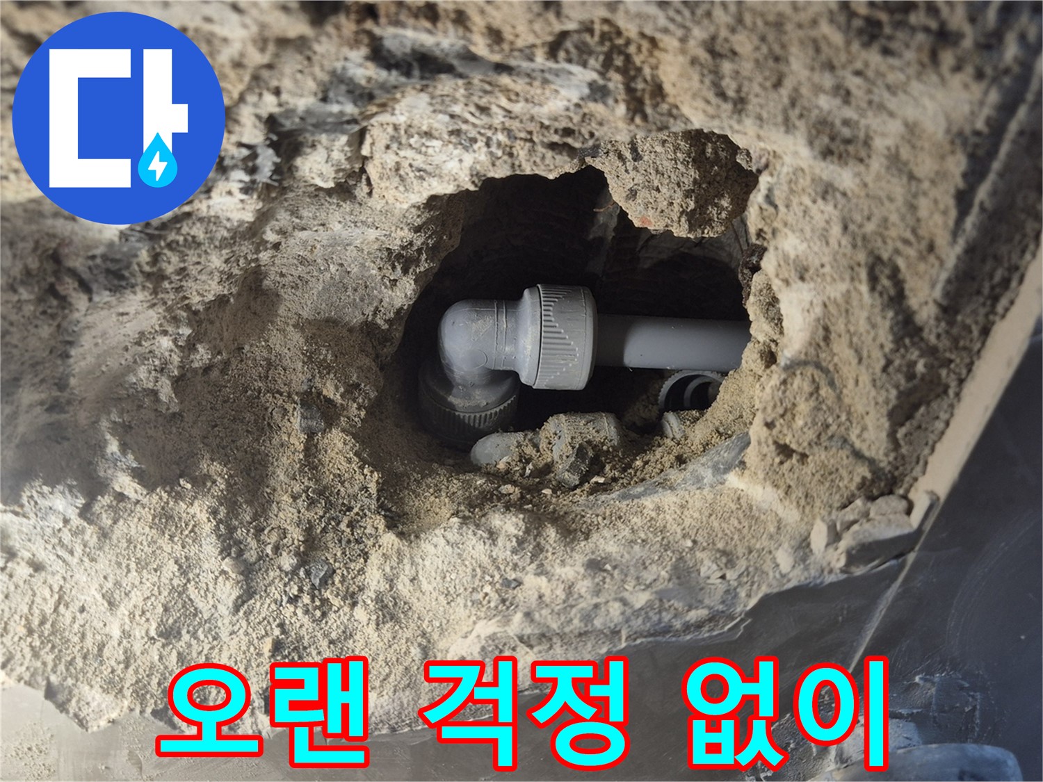 서울 성북구 하월곡동 래미안 아파트 - 90도 엘보 누수, 완벽 시공 오랜 걱정 없이