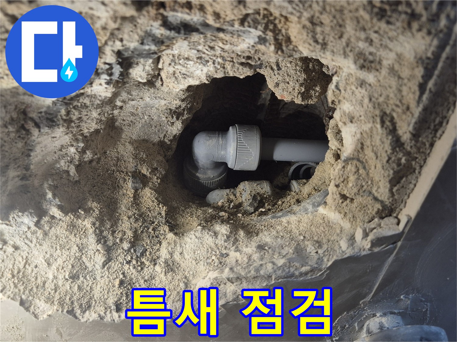 서울 성북구 하월곡동 래미안 아파트 - 90도 엘보 누수, 작은 틈새도 놓치지 않음