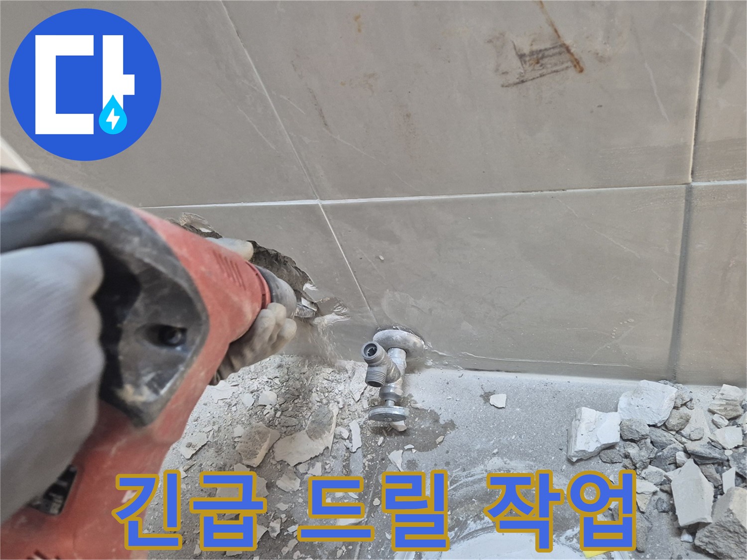 서울 성북구 하월곡동 래미안월곡아파트 누수 - 긴급 드릴 작업을 통해 누수를 신속하게 해결하는 모습입니다.