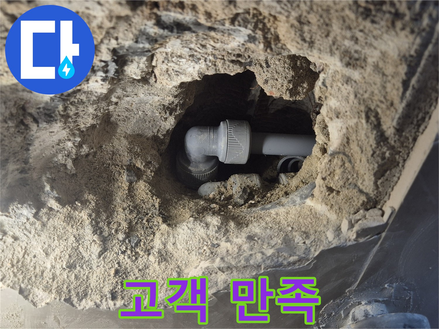 서울시 성북구 오패산로 래미안 월곡 - 90도 엘보 누수, 고객 만족을 위해 최선을 다하는 전문가